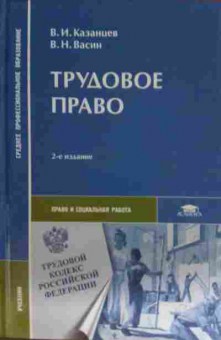 Книга Казанцев В.И. Трудовое право, 11-15404, Баград.рф